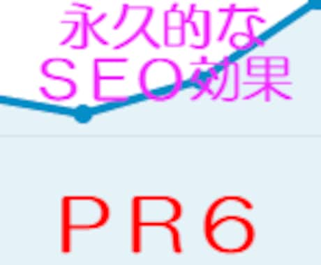 永久的なＳＥＯ効果！ページランク６だったサイトから無期限にリンクを作成します！ イメージ1