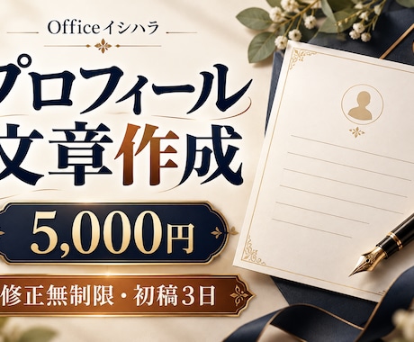 強みが伝わるプロフィール文章を作成します イメージ1