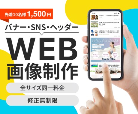 限定価格でWEB画像を作成します 「パッと見て伝わる」デザインをお作りします イメージ1