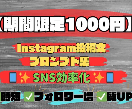 インスタ投稿文作成プロンプト集提供します ココナラ初出品記念1000円でSNS投稿を効率化 イメージ1