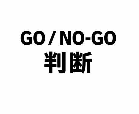 新規施策の「GO / NO-GO」判断を引取ります 「やる／やらない」を引き取る壁打ちです イメージ1