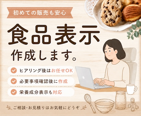 食品表示・アレルゲン・栄養成分計算作成します イメージ1