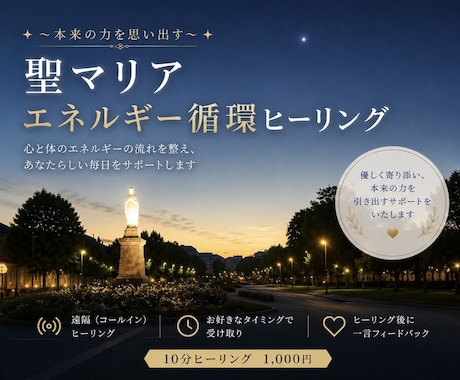聖マリアヒーリング|心身のエネルギーを整えます 聖マリアの無条件の愛でエネルギーを循環させます イメージ1