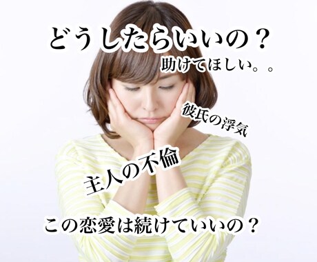 恋愛全般、仕事に関わるお悩み相談をお受け致します 恋愛、不倫、浮気、結婚、転職、パワハラ、セクハラ等が得意です イメージ1