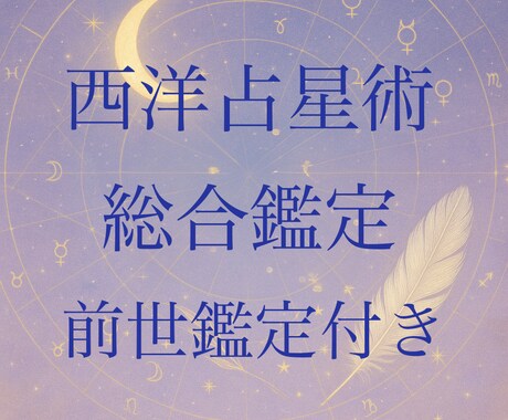 西洋占星術、総合鑑定〜魂を読む前世鑑定付きます 前世を読み今世を知り未来に活かす。前世の時代、国から今世まで イメージ1