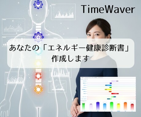 TimeWaver　あなたのチャクラを可視化します 新常識！TimeWaverで作る「エネルギー健康診断書」 イメージ1