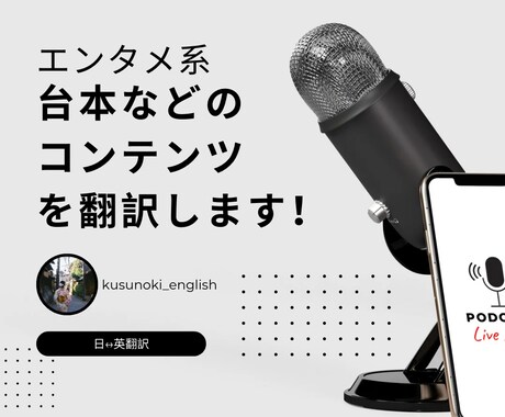 番組などの台本・エンタメコンテンツを翻訳します 日本と英語圏のエンタメが大好きな私が台本を本気で翻訳します！ イメージ1