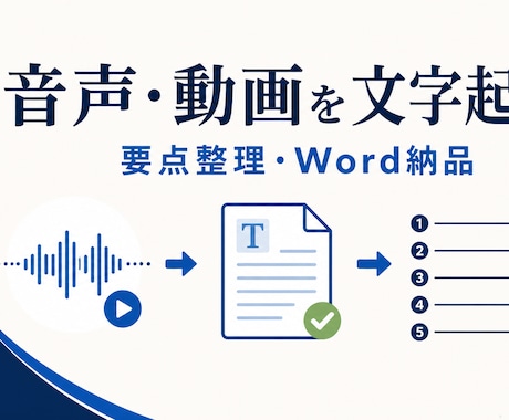 音声・動画を文字起こしし要点まで整理します 30分まで。固有名詞・数字・不明瞭箇所を確認して納品 イメージ1