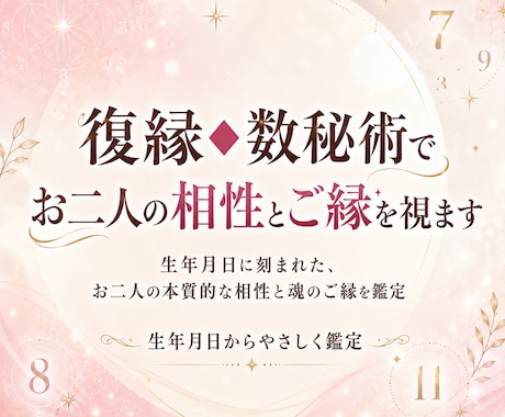 復縁◆数秘術でお二人の相性とご縁を視ます 生年月日に刻まれた、お二人の本質的な相性と魂のご縁を鑑定 イメージ1