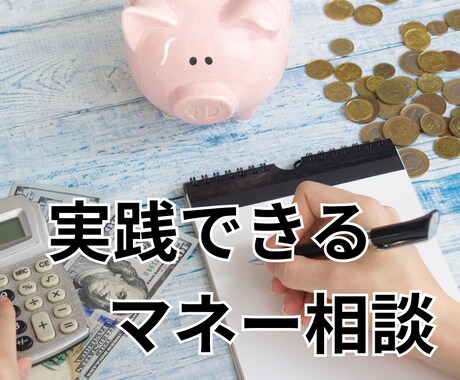 お金に関する身近な相談できます わかりやすく実践できるマネー相談 イメージ1