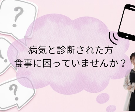 病気の診断をされた方の電話相談承ります 病院経験の長い管理栄養士が丁寧にあなたの栄養をサポート イメージ1