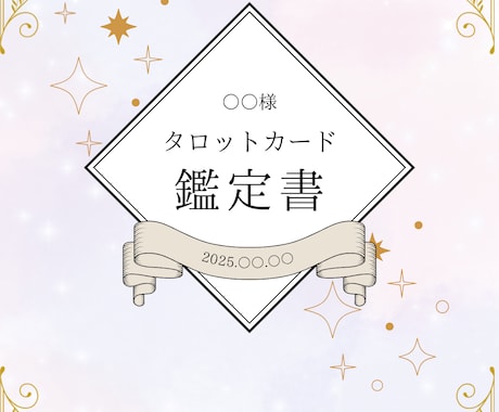 迷いの答えをタロットで導きます 不安や悩みを整理して、"自分らしい選択"ができる鑑定 イメージ1