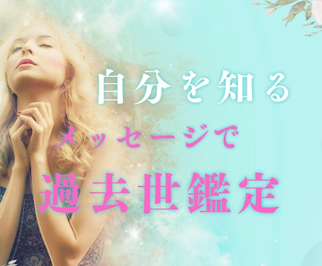 過去世を鑑定いたします 見えない世界からの気づきを得ませんか イメージ1