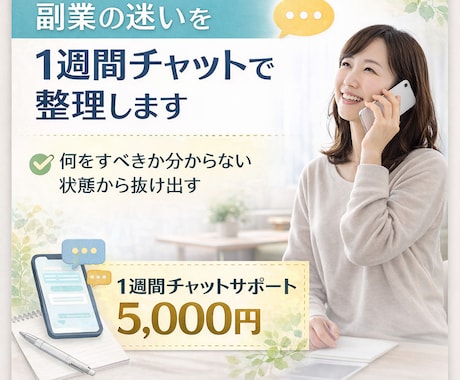 副業の悩みを1週間チャットで解消します 考えが止まっている人のための伴走サポート イメージ2