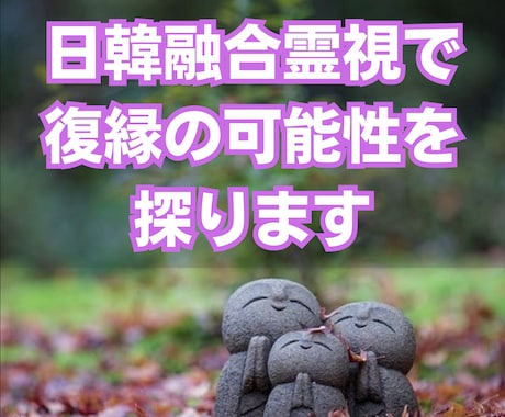 韓日融合霊視で復縁の可能性を探ります 韓国と日本の霊視で、復縁の道を照らします イメージ1