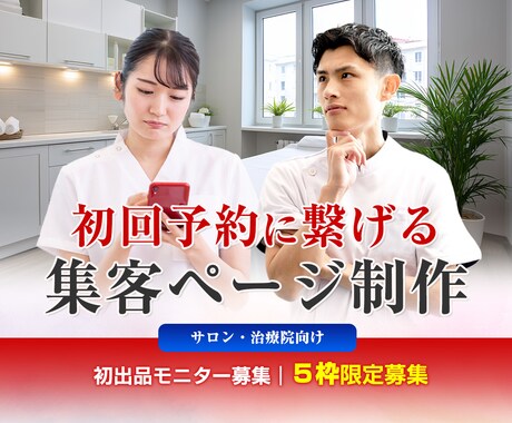 初回予約につなげる集客ページを制作します ※ココナラ初出品記念モニター価格でのご提供（限定５院） イメージ1
