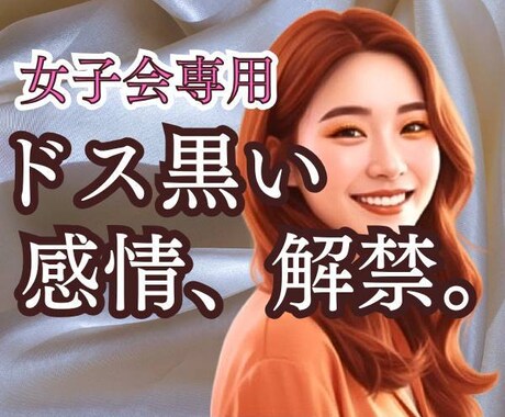 女子会専用！私、性格悪いかも…大歓迎！毒聴きます 職場•育児•家族…飲み込んできた【泥水】吐き出してスッキリ イメージ1
