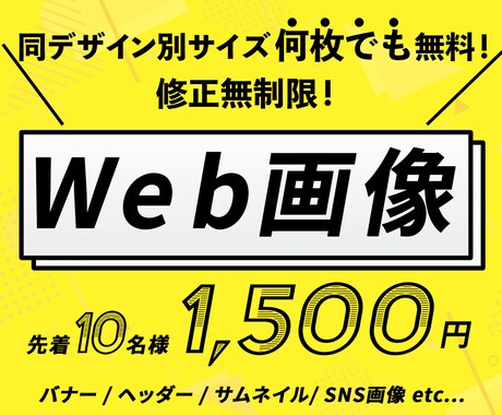 バナー・サムネイル等Web画像制作いたします 同デザイン別サイズ無料(枚数制限なし)！修正無制限！ イメージ1
