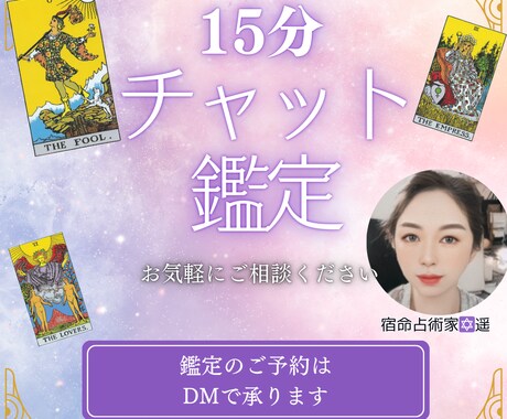 15分❤タロットチャット占いサクッと鑑定します 時間内は質問し放題❤あの人の本音❤秘密の恋 イメージ1
