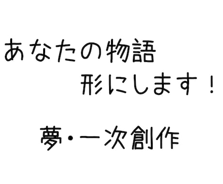 夢小説、一次創作書きます あなたの想いを形にします小説という形にしてみませんか？ イメージ1