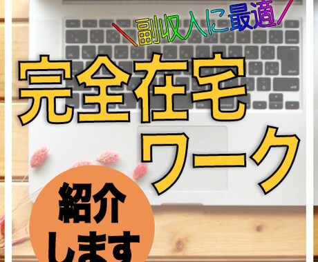完全在宅仕事で収入を得る方法教えます スキマ 時間を〝お金〟に変えたくないですか？ イメージ1