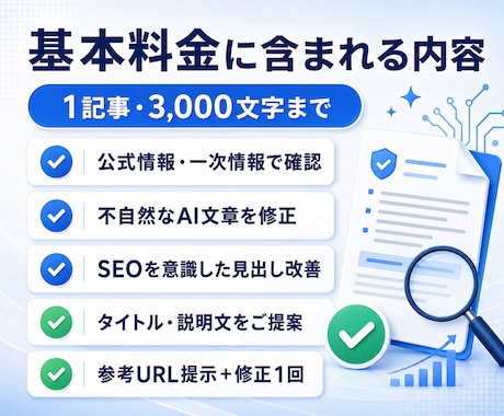 AI生成記事を公式情報で確認・SEO改善します ファクトチェックから自然な文章への修正まで対応 イメージ2