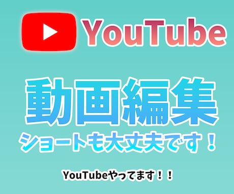 YouTube編集承ります 素材と希望の編集スタイルで編集致します！ イメージ1