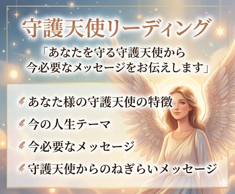守護天使から今必要なメッセージをお伝えします あなた様の守護天使からメッセージが届いています イメージ1