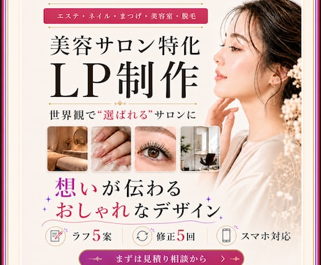 サロン集客に強いLPを最短5日で作ります イメージ1