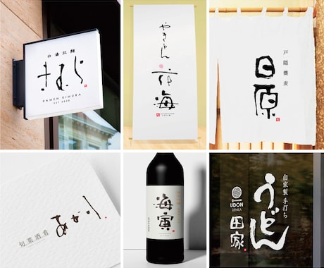 シンプルで温かみのある書文字デザインをご提案します きつくなりすぎない温かみのある筆文字／書き文字ロゴデザイン イメージ2