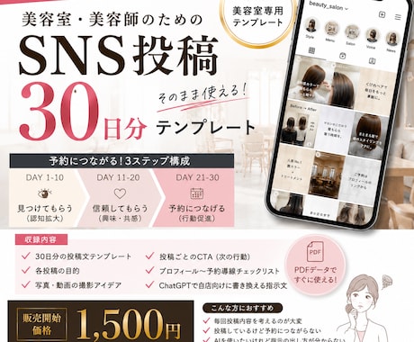 美容室のSNS投稿30日分を提供します 投稿に悩まず予約につなげる30日テンプレ イメージ1