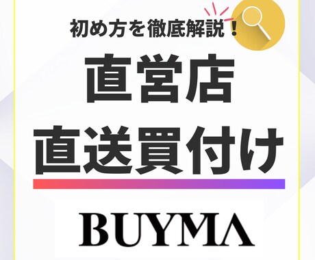 BUYMA 直営店直送買い付けの始め方教えます 全くの初心者でも細かくお伝えします。 イメージ1
