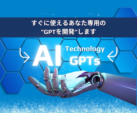 あなた専用のカスタマイズGPTsを作成します AIの魔法、ビジネスを革新する最強呪文で加速度的に成長させる イメージ1