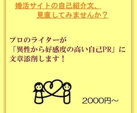プロのライターが婚活サイトの自己紹介文を添削します 異性から好感度の高い自己紹介＆自己PRに文章を直します！ イメージ1