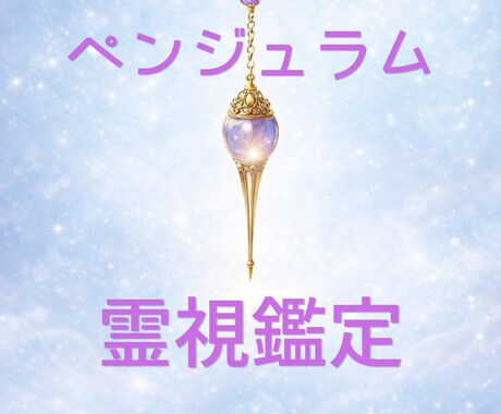 あなたのお悩みの選択をペンジュラムで霊視します YES.NOだけでなく今の状態や必要なメッセージを伝えます イメージ1