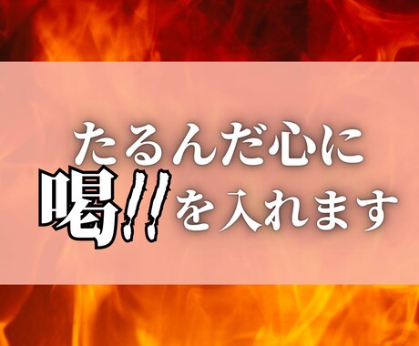 ストレートな表現で、あなたに喝を入れます シャキッとしたい！動き出したい！うじうじしてしまう心に イメージ1