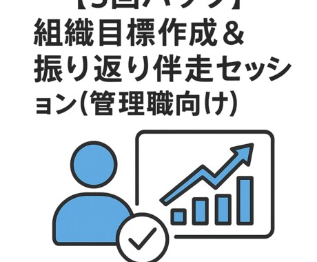 3回｜管理職向け|組織目標作成＆振返を支援します 四半期ごとに振り返り成長を加速 イメージ1