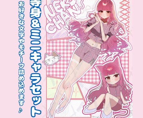 等身＆ミニキャラの詰め込みイラスト描きます 爆速納品☆お好きなモチーフや文字を詰め込めます♫ イメージ1