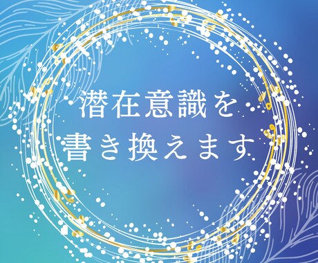 潜在意識の書き換えを全力サポートします 【メンタルブロックを外して、望む世界線へと進みましょう！】 イメージ1