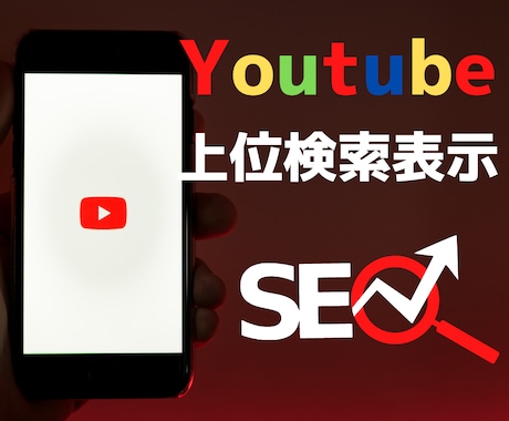 Youtube検索上位表示させるSEO対策します Youtube,SEO,検索上位,BackLink,被リンク イメージ1