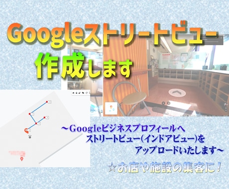 Googleストリートビュー作成します Googleストリートビューでお店や施設の集客を！ イメージ1