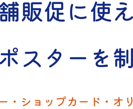 店舗販促に使えるチラシ・ポスターを制作します イメージ1