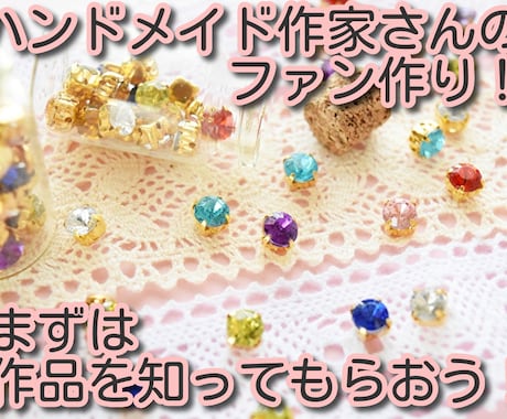 ハンドメイドで売上をアップさせるお手伝いを致します 販売のテクニックやノウハウを90日間にわたってお伝えします イメージ1