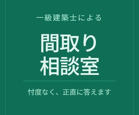 その間取り、本当に大丈夫？ 一級建築士が答えます 元大手ハウスメーカー設計経験14年。忖度なく正直に答えます イメージ1
