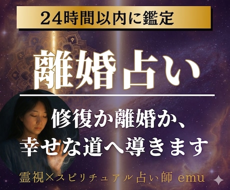 離婚か修復か・・・霊視で夫婦・結婚の占いをします 離婚すべき？後悔しない決断のために夫婦の相性や未来を霊視 イメージ1