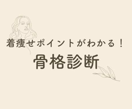 骨格診断で着痩せポイント教えます 着方だけで痩せて見える⁉︎魔法のようなメソッドを惜しみなく イメージ1