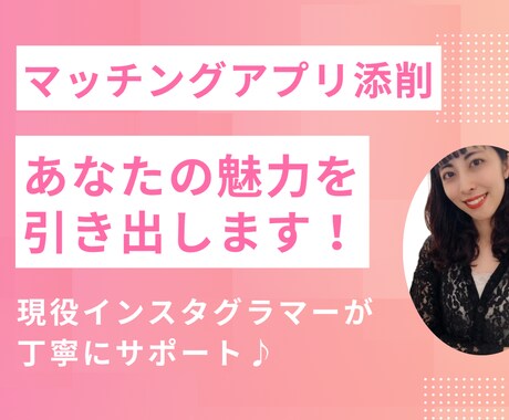 あなたらしくモテる♡マッチングアプリの添削をします 現役インスタグラマーがあなたの魅力を引き出します！ イメージ1