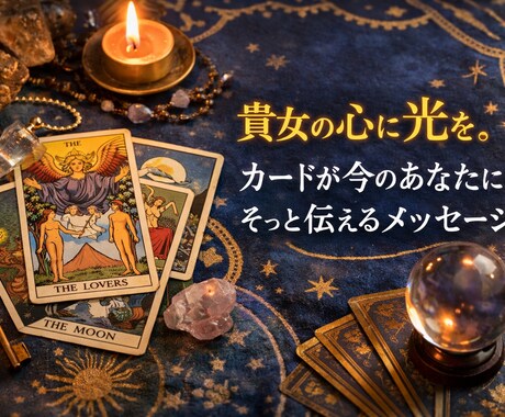 迷っている悩みをサクッとカードで占います すぐに答えを知りたい！という方にオススメです♬ イメージ1