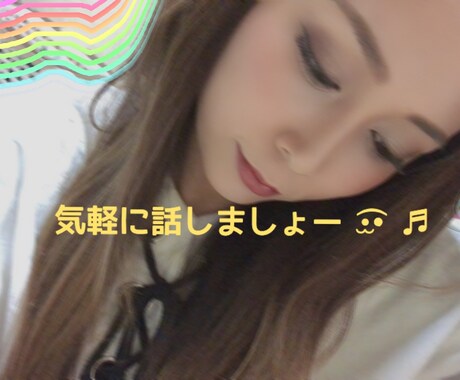 ワンコインであなたの癒しになります お試し⁎⋆*﻿LINE感覚で雑談しましょ♩¨̮ イメージ1