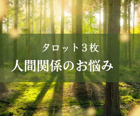 人間関係のお悩みやモヤモヤをタロットでみます 気持ちが軽くなるような寄り添い型リーディングとアドバイス イメージ1